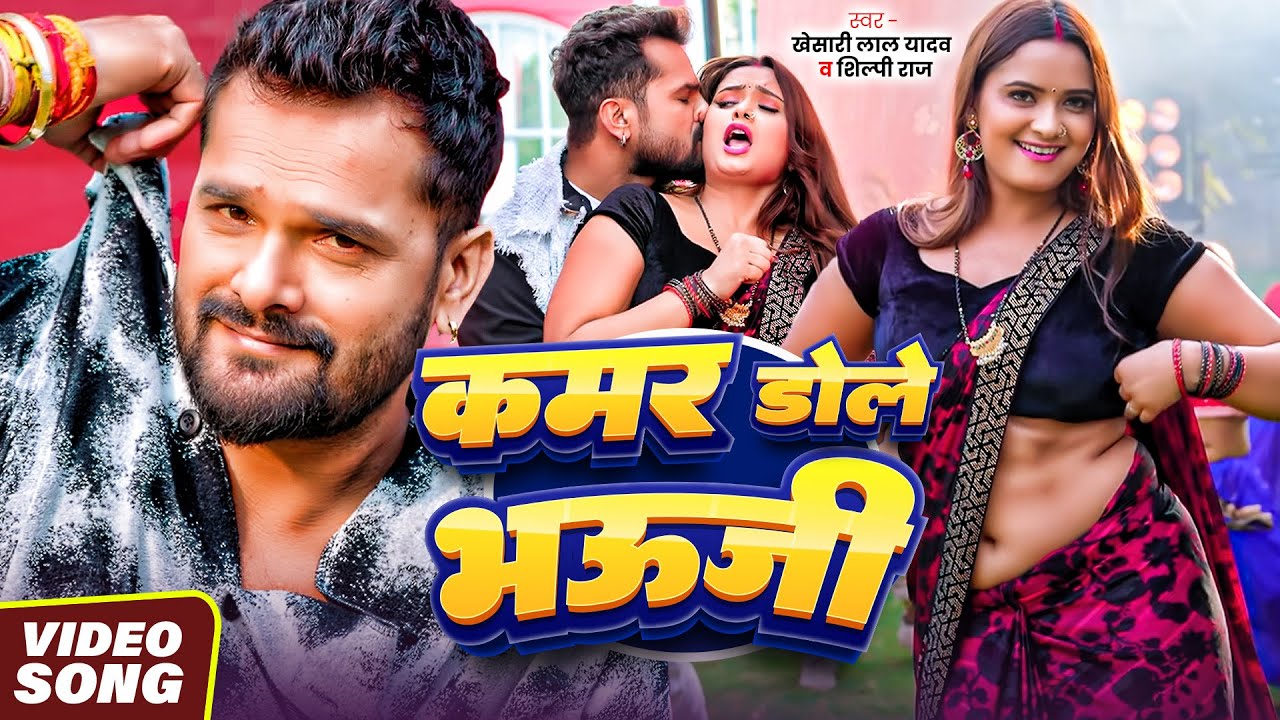 #Video | कमर डोले भऊजी | #Khesari Lal Yadav | Kamar Dole Bhauji | New Bhojpuri Song 2025
