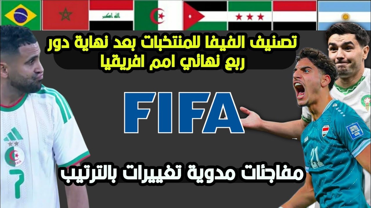 عاجل🚨تصنيف الفيفا للمنتخبات بعد نهاية دور ربع نهائي امم افريقيا🔥مفاجئات مدوية تقدم المغرب والجزائر