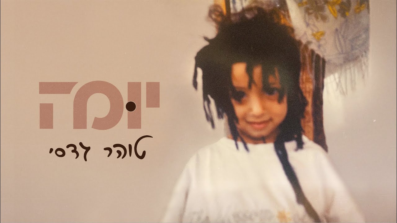 טוהר גדסי - יומה