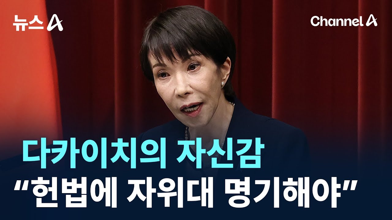 다카이치의 자신감…“헌법에 자위대 명기해야” / 채널A / 뉴스A