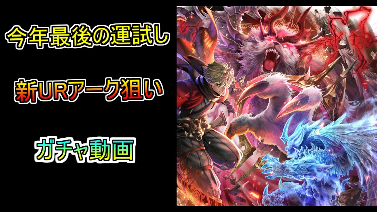【ラスクラ】今年最後の運試し！！新URアーク狙いでガチャ回します