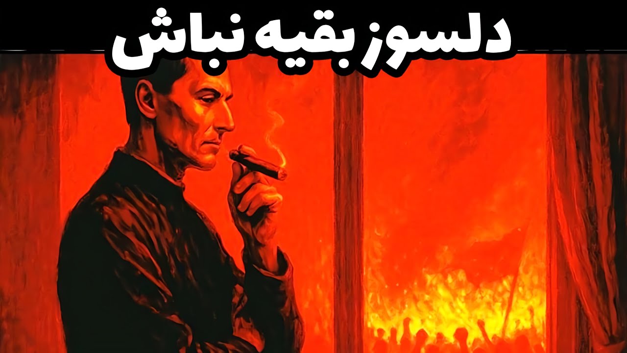 سخاوتمند نباشید تا زنده بمانید | هشدار ماکیاولی 🧨