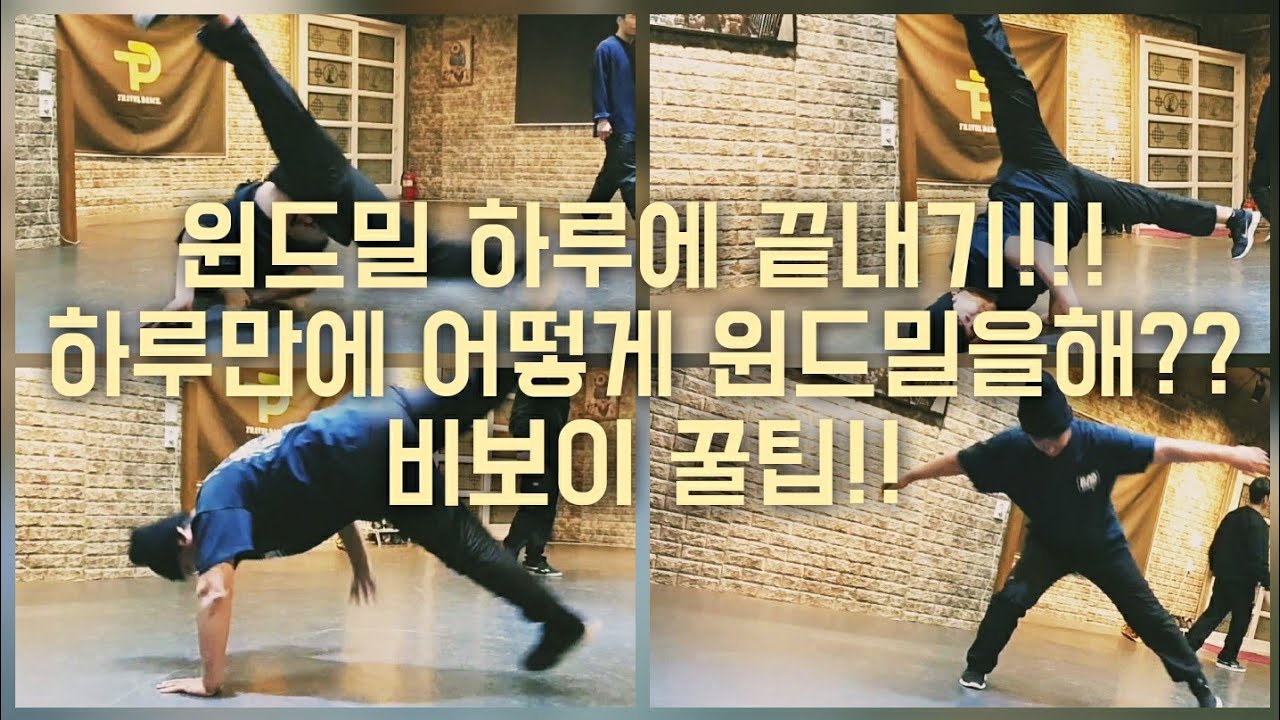 90kg 몸무게로 윈드밀 하루만에 부셔버리기! 비보이도전! 꿀팁[Bboy Vlog]
