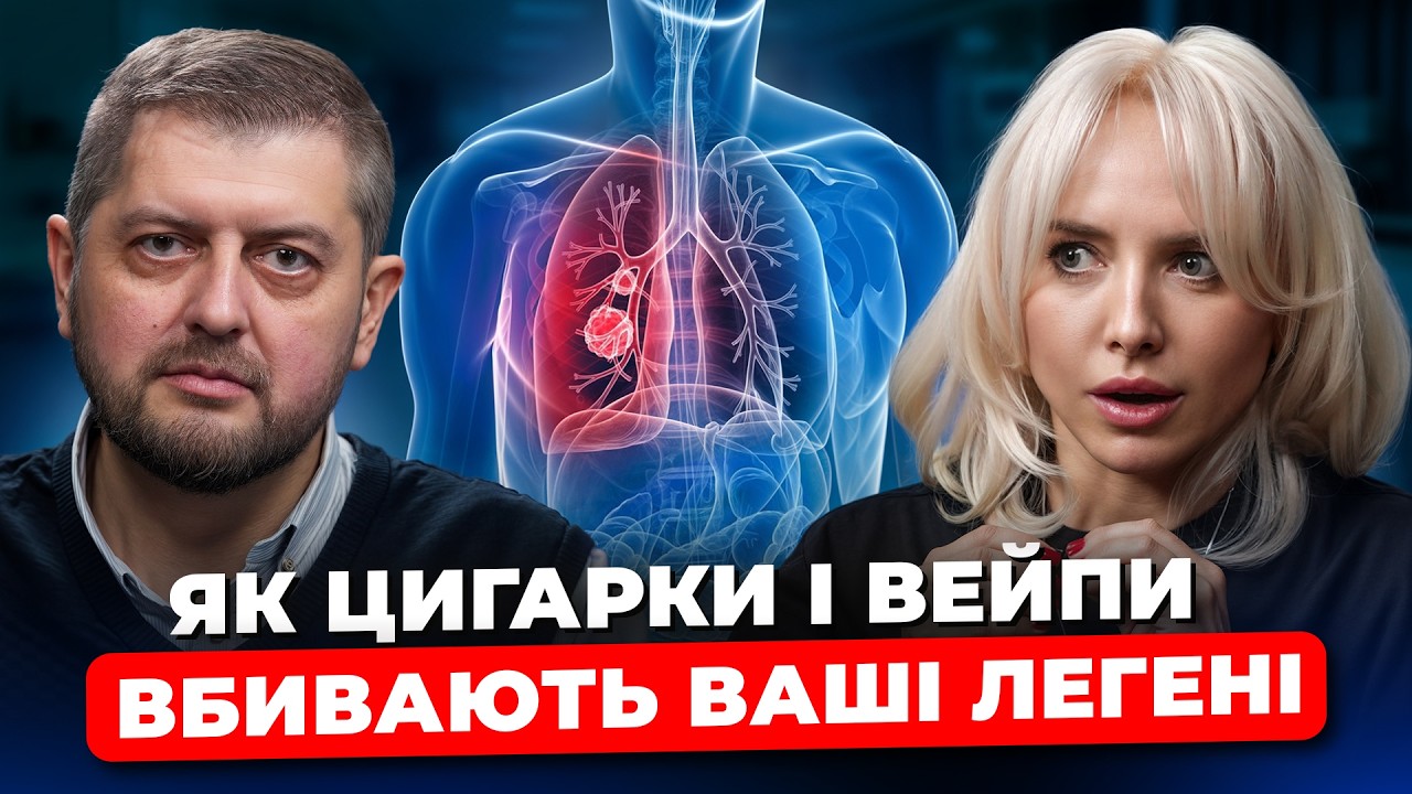 ЯК виявити РАК ЛЕГЕНЬ? Пульмонолог про СИМПТОМИ пневмонії та як ПАЛІННЯ НАСПРАВДІ шкодить ЛЕГЕНЯМ?