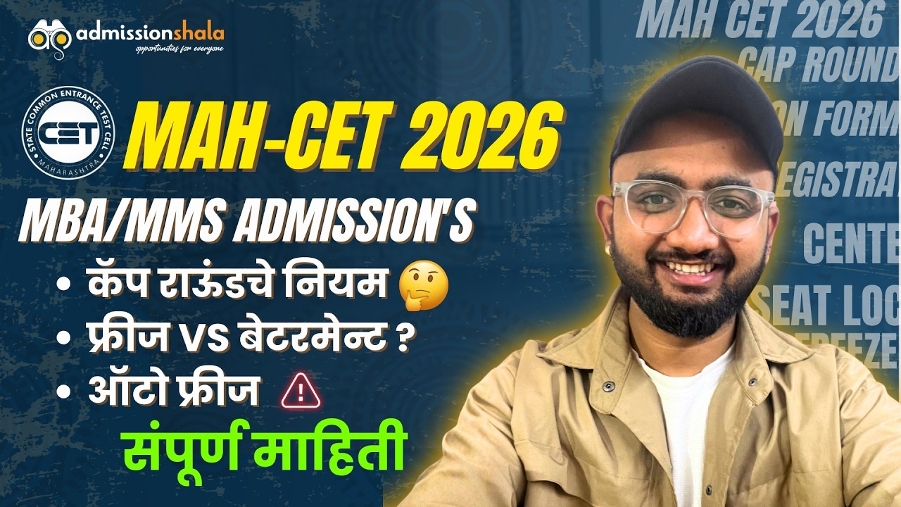 MBA/MMS CET CAP Round नियम 2026 | Freeze, Betterment, Auto Freeze पूर्ण माहिती | MAH CET