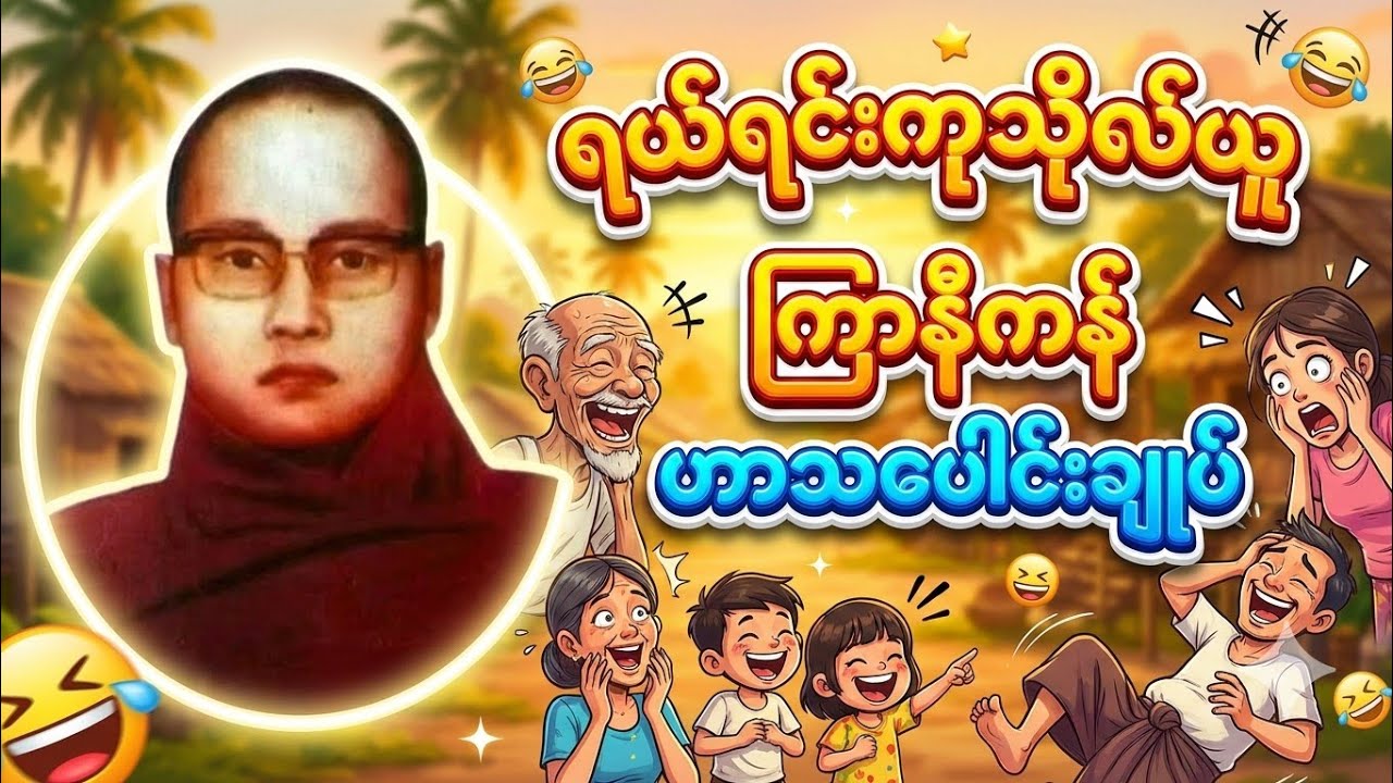 တရားထဲက ရယ်ရွှင်စရာ ဇာတ်ထုတ်များ စုစည်းမှု ကြာနီကန်ဆရာတော်