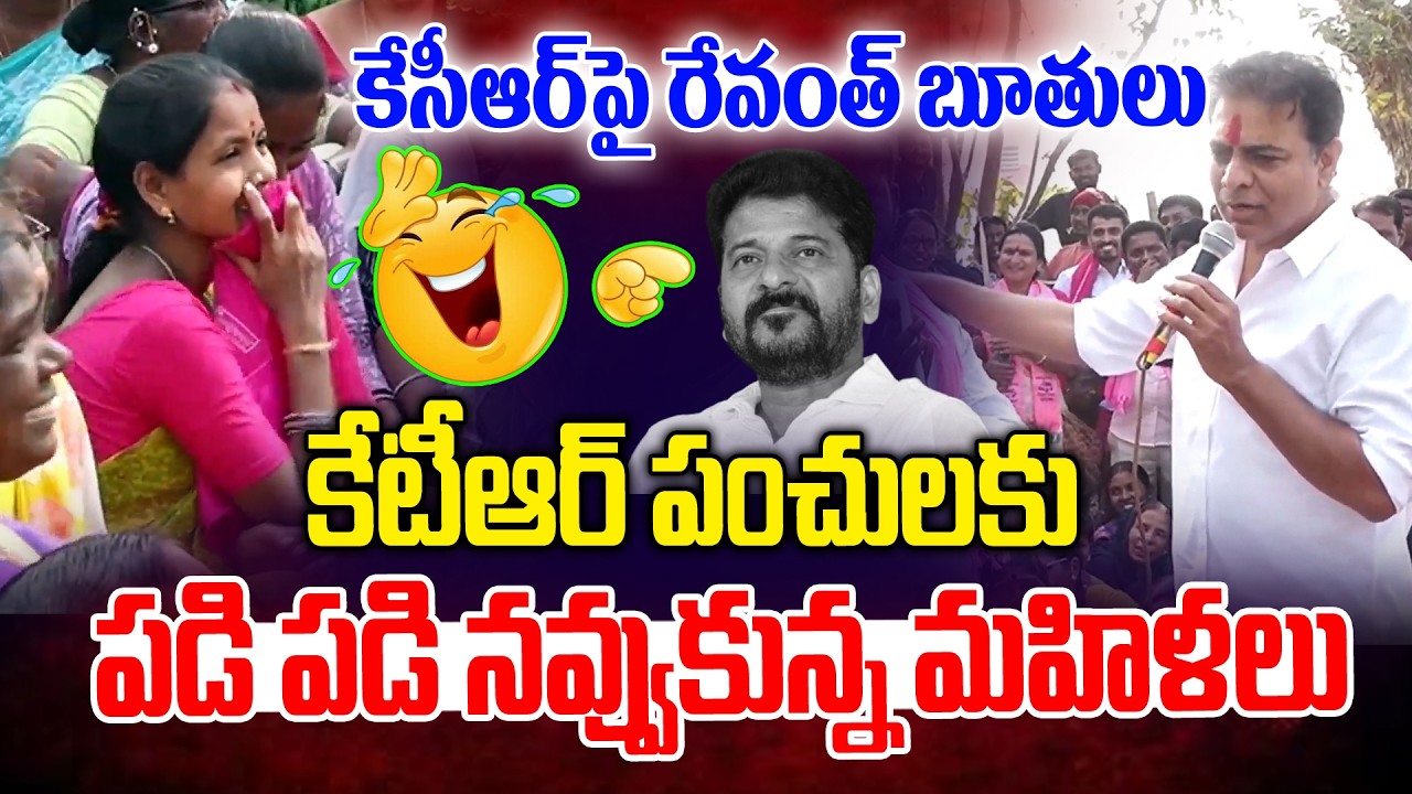 రేవంత్ పై కేటీఆర్ పంచులు.. పడి పడి నవ్వుకున్న మహిళలు | KTR Non Stope Punches On Revanth Reddy | NLT
