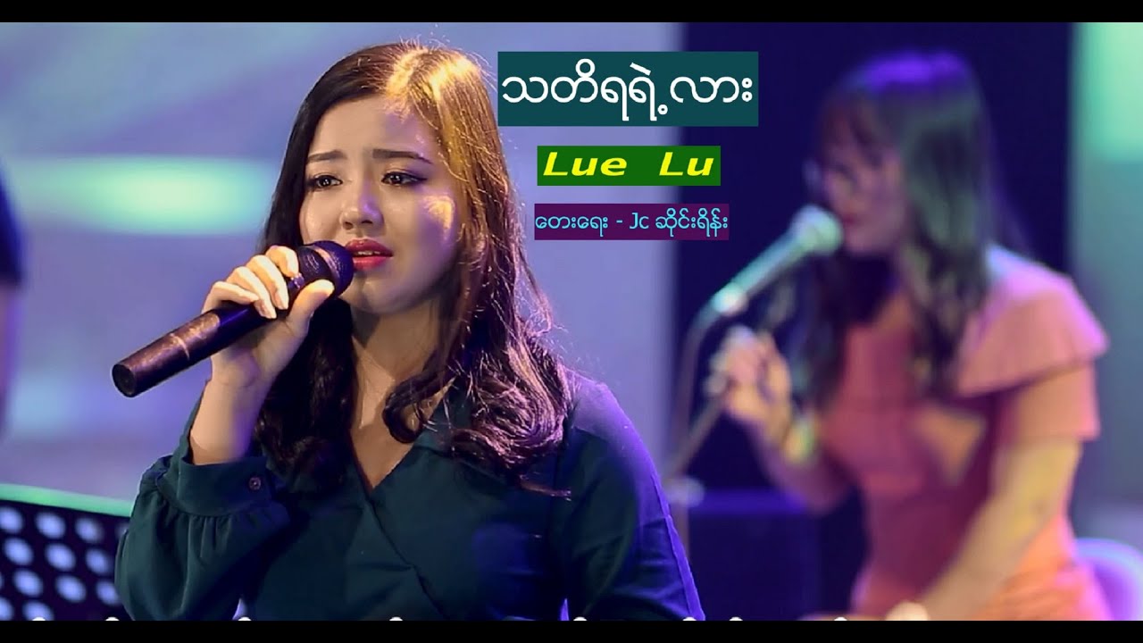 သတိရရဲ့လား - Lue Lu  -    Myanmar Gospel Song (Official)