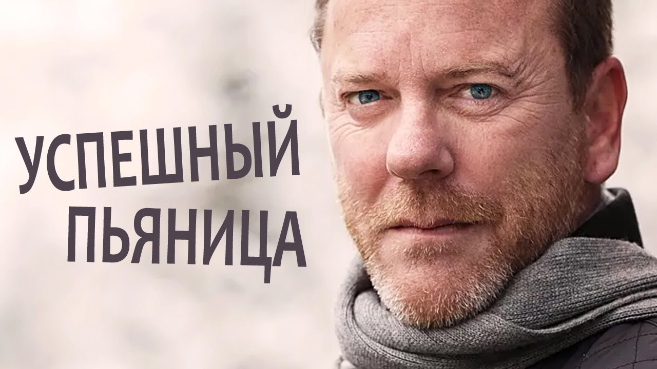 Кифер Сазерленд. Успешная карьера любителя выпить.