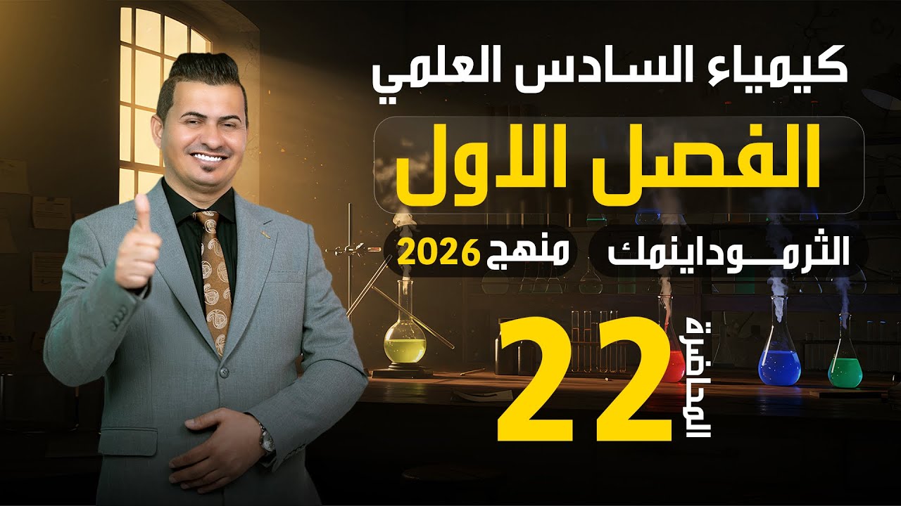 كيمياء السادس العلمي /الفصل الأول/الثرموداينميك /محاضرة 22