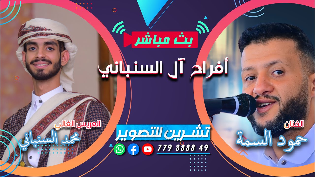 افراح ال السنباني|اليوم  الثاني2 |العريس محمد| الفنان حمود السمه| فرقة اساطيرالفن| تنسيق محمد محرم