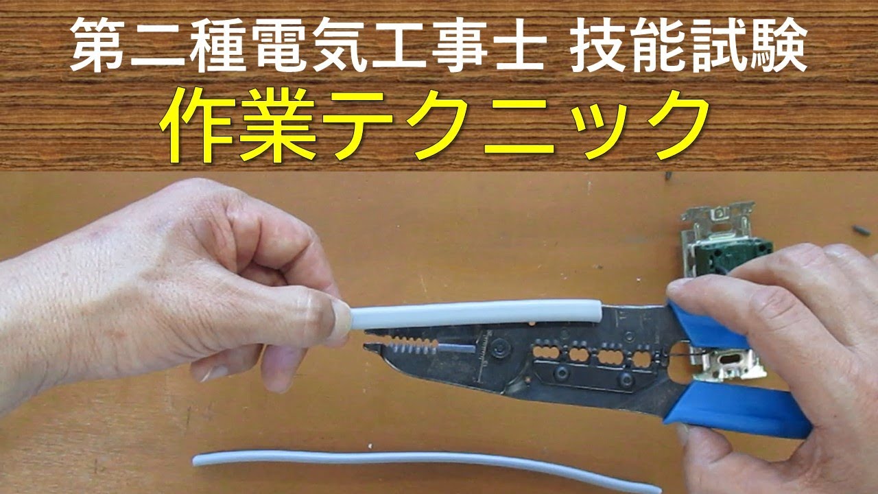 第二種電気工事士 技能試験 【時短・作業テクニック】