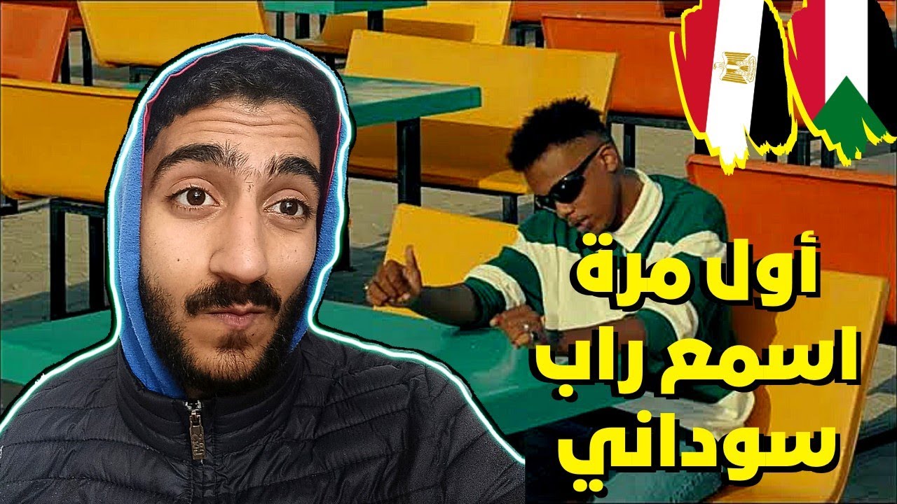 دافن شي - كنق الحلبة | ردة فعل رابر مصري | زول وعامل حالة 🇸🇩🔥