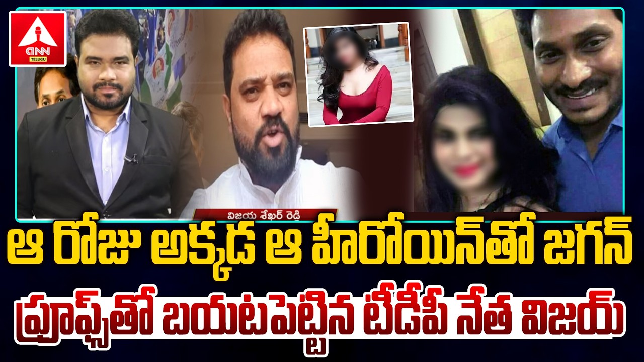 ఆ రోజు అక్కడ ఆ హీరోయిన్ తో జగన్ | TDP Leader Sensational Comments On YS Jagan | ANN Telugu