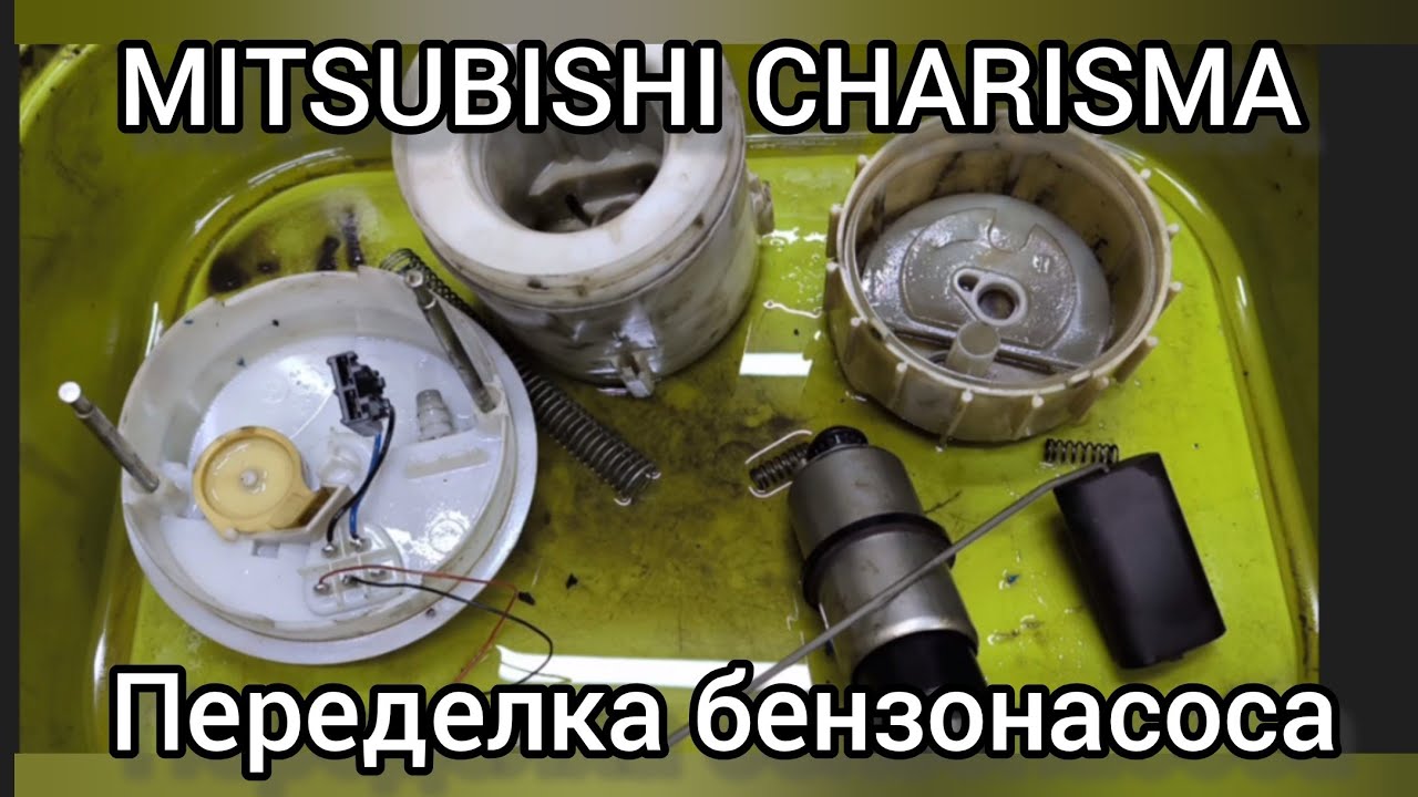 MITSUBISHI CARISMA(рестайлинг) переделка бензонасоса..