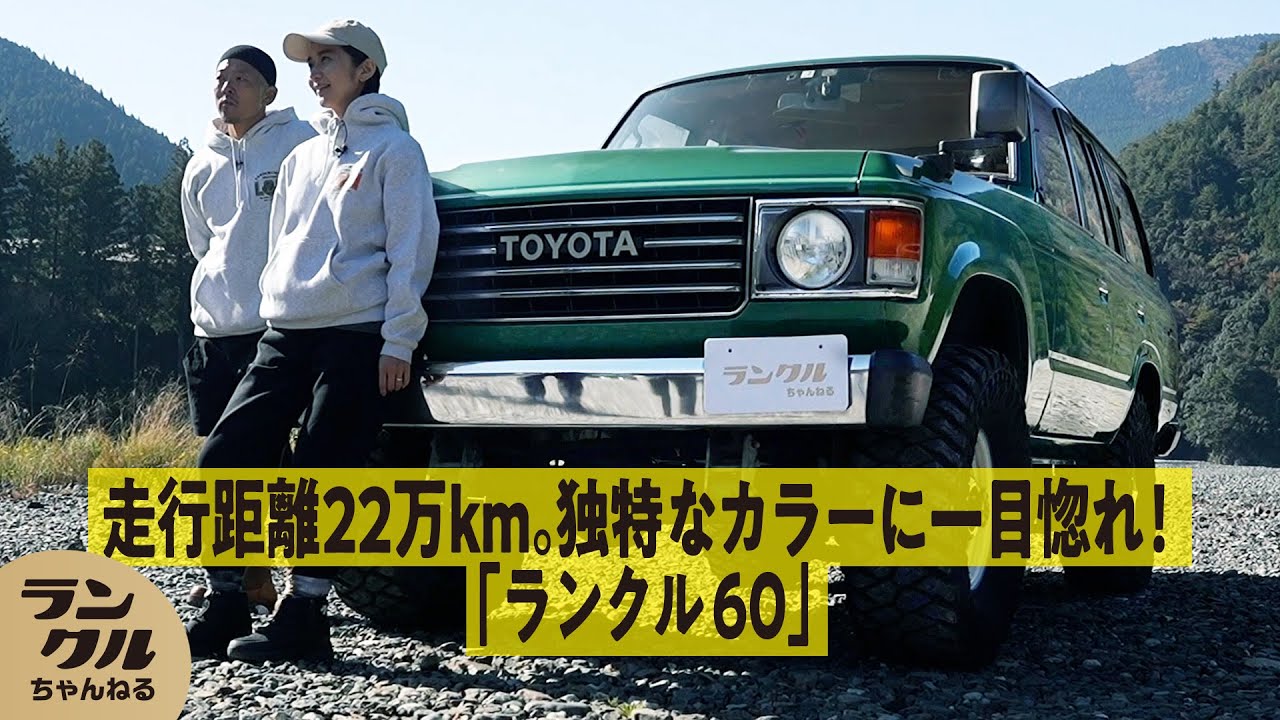 【独特なグリーン】走行距離22万Kmのランクル60はタクシーカラー！？夫婦で乗り回す車は街中でも声をかけられる【ランクルズ#70】