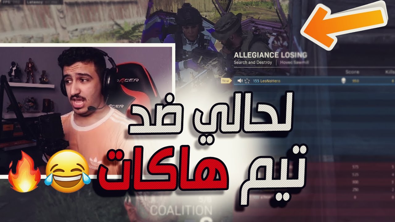 كود 16 سيرش: لعبت لحالي ضد تيم هاكات 😂🔥 | Call Of Duty: Modern Warfare Search and Destroy Gameplay