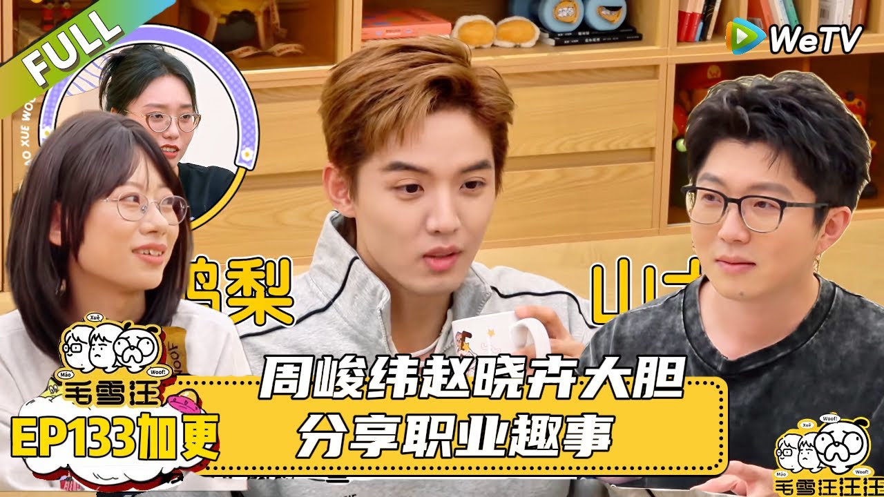 【2025秋CLIP】第133期加更：爆料！周峻纬赵晓卉分享职业趣事 |《毛雪汪2025年秋》#综艺 #毛雪汪 #李雪琴 #毛不易#赵晓卉＃周峻纬