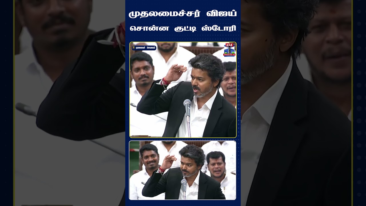 CM Vijay | Kutty Story | TN Assembly |