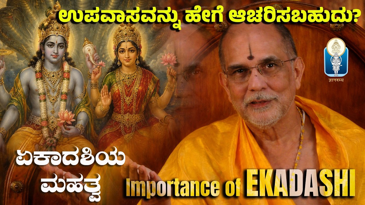 Ekadashi Mahatva | ಏಕಾದಶಿಯ ಮಹತ್ವ | Importance of Ekadashi | Vid. Vyasanakere Prabhanjanacharya