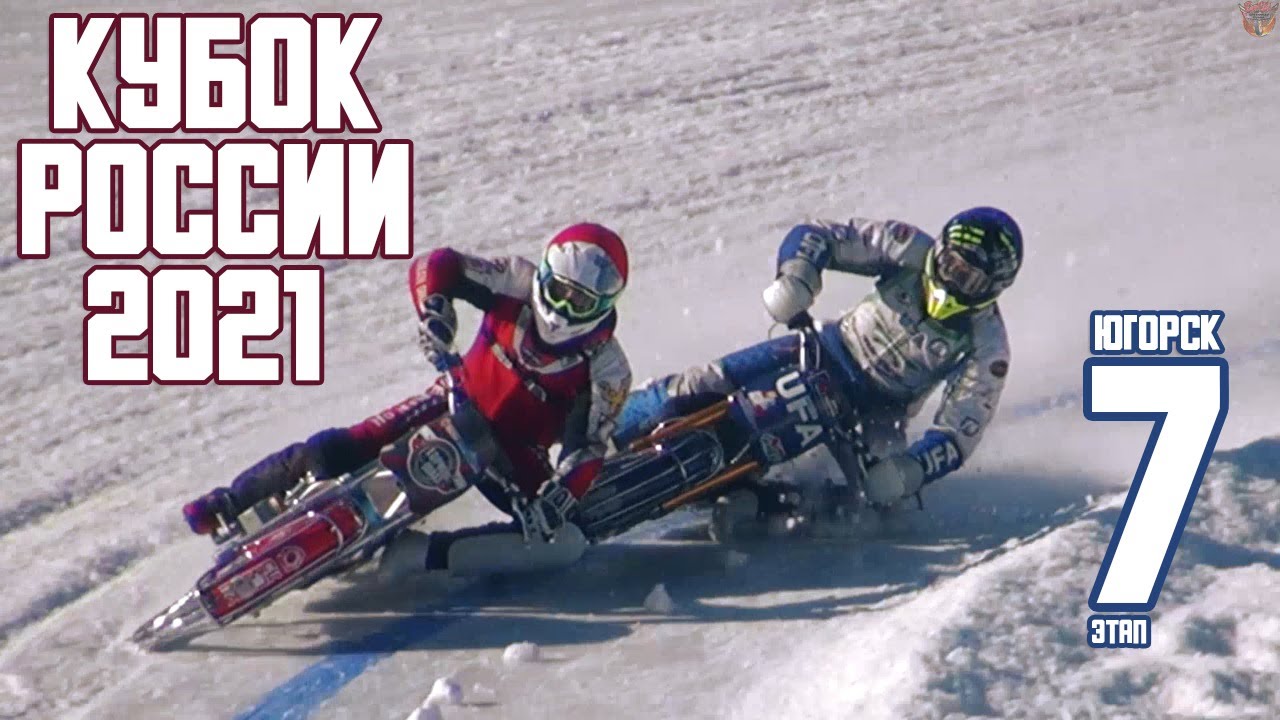 13.03.2021 Zuzel na lodzie 2021. Puchar Rosji. Etap 7, Yugorsk | ice Speedway 2021
