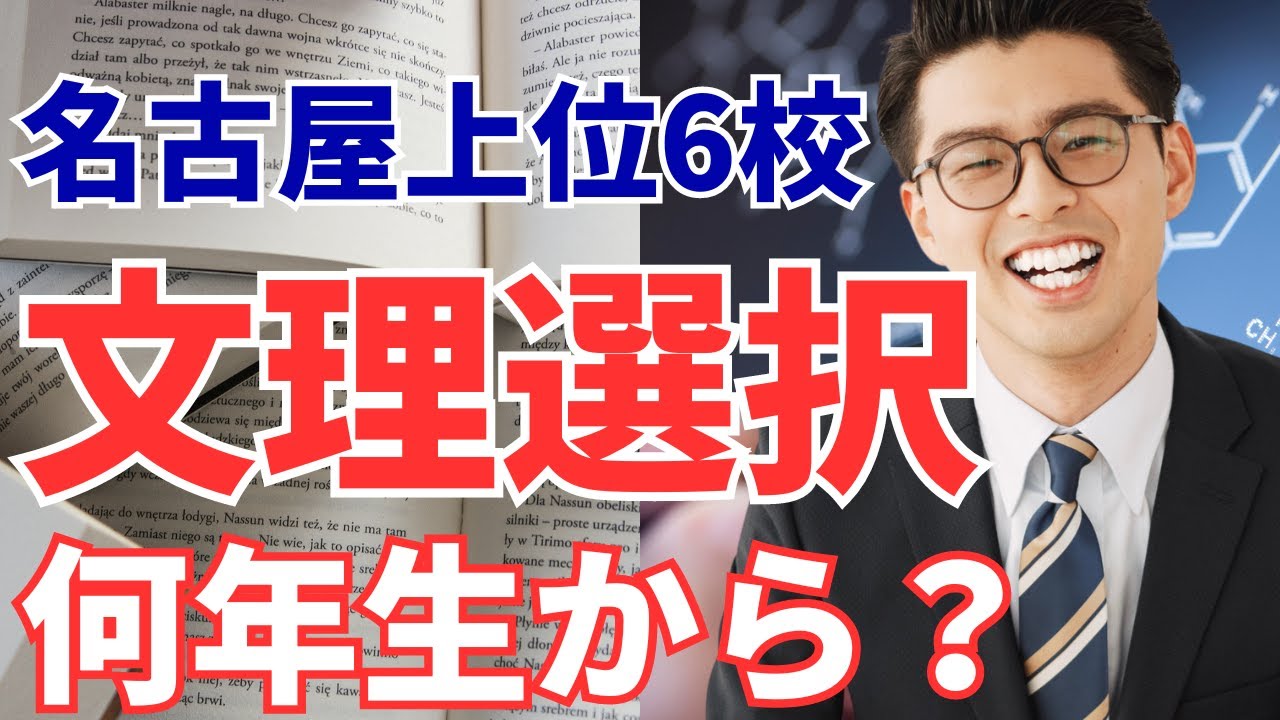 【桜台、名東、昭和、天白、松蔭、名古屋南】文理選択、何年生から？【愛知県公立高校入試/進路選択】