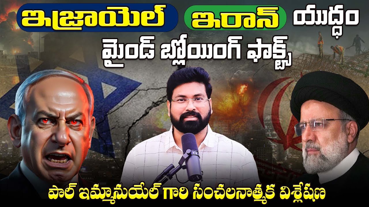 ఇజ్రాయెల్ - ఇరాన్  యుద్ధం || మైండ్ బ్లోయింగ్ ఫాక్ట్స్ || Paul Emmanuel సంచలనాత్మక విశ్లేషణ#trending