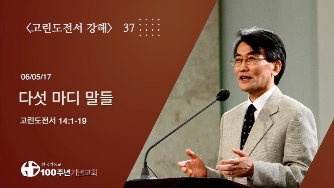 #고린도전서강해 37/42_고린도전서 14:1-19 