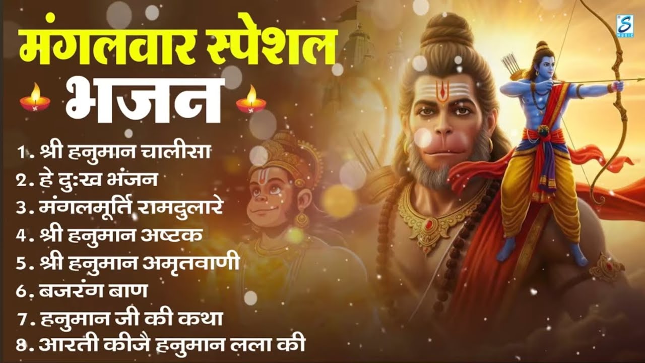 Mangalvar special bhajan | hanuman special | Bhajan | special bhajan | 