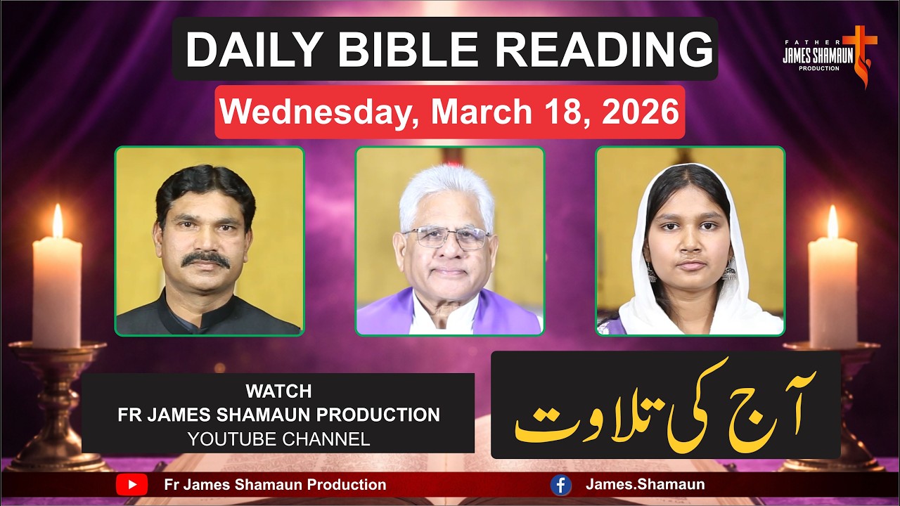Daily Bible Reading for Wednesday March 18, 2026 | Urdu | Hindi | Fr James Shamaun Production