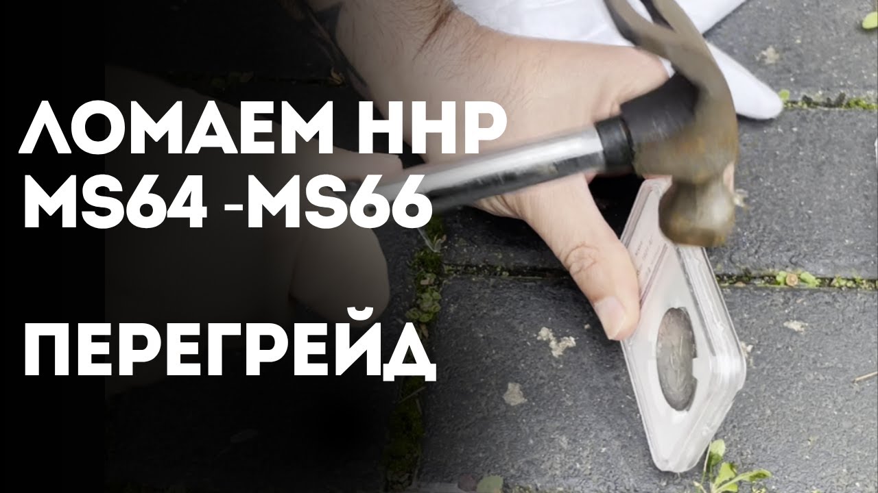 Ломаем слабы ННР, ICG, NGC. Перегрейд в NGC монет подписчика 