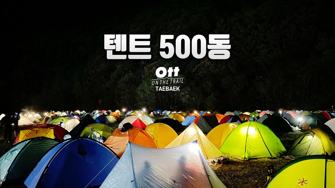 Корейский пеший поход с участием 500 человек, прошедших 50 км OTT Taebaek-On The Trail