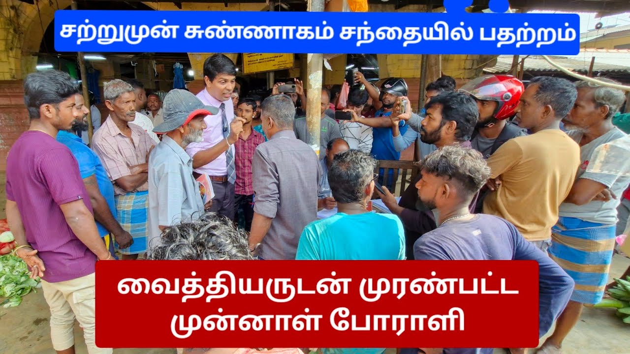 🔴சற்றுமுன் ! சுண்ணாகம் சந்தையில் பதற்றம் | வைத்தியருடன் முரண்பட்ட முன்னாள் போராளி #archchuna