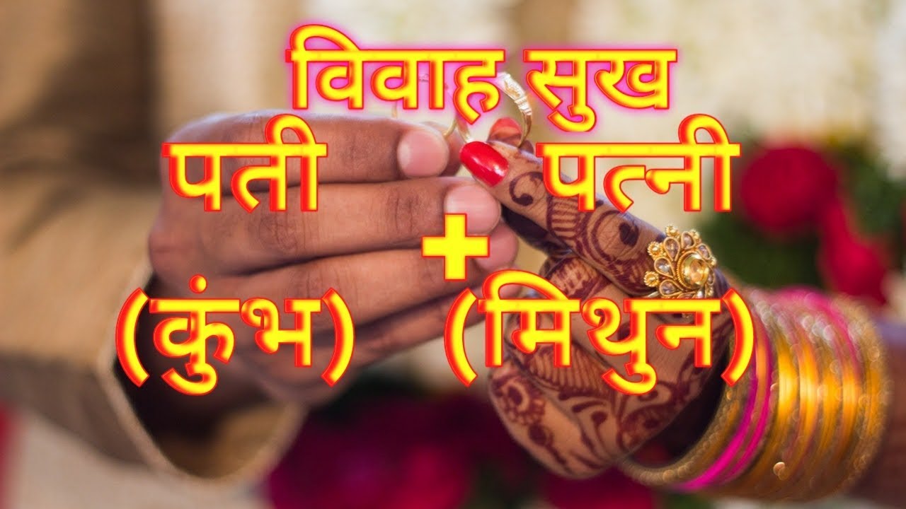 VIVAHSUKH PATI KUMBH PATNI MITHUN