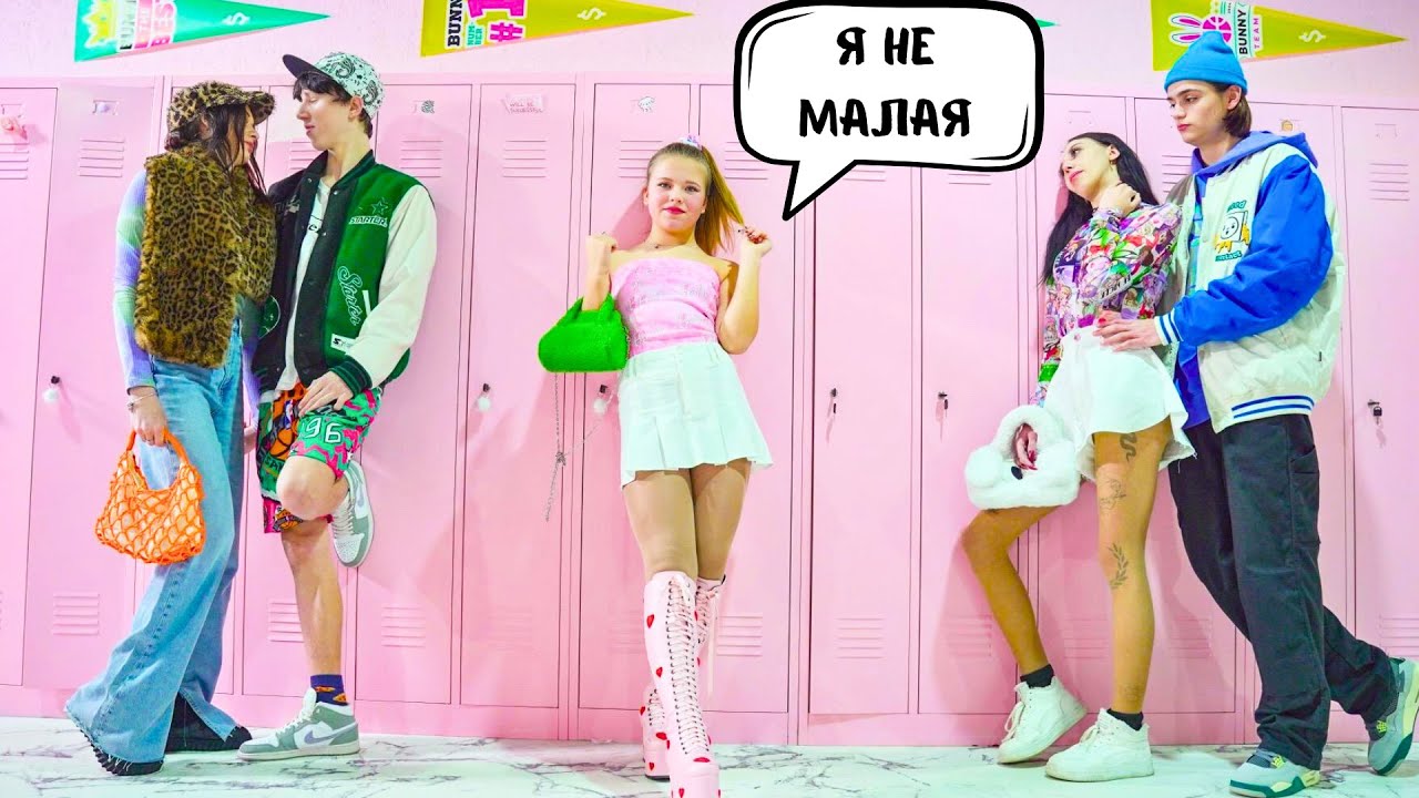 ПРИТВОРИЛАСЬ ВЗРОСЛОЙ ЧТОБЫ УДЕЛАТЬ СТАРШЕКЛАССНИКОВ!!!