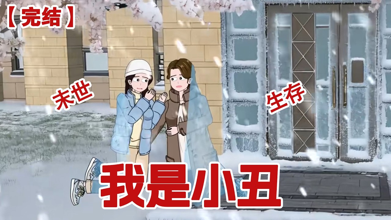 【完结】《我是小丑》上辈子末世来临我因为喜欢买买买物资充沛大度的分给邻居，却不想在我向她们求救的时候所有人都束手旁观，末世之中我竟是好心的小丑！！#动画 #小说 #悬疑#凶杀#恐怖#灵异讲述屋