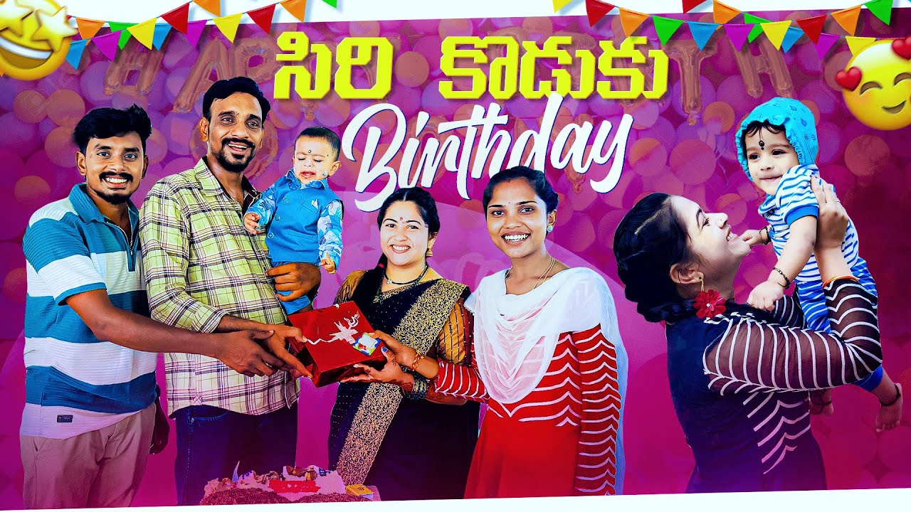 సిరి వాల్ల బాబు Birthday 🎁 🥳 |celebration’s | Laxmi vlogs #birthday #celebration #vlog