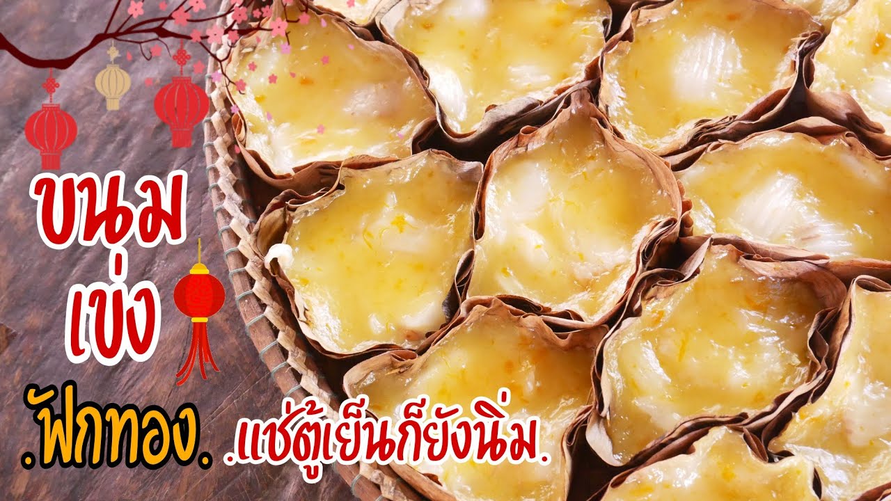 ขนมเข่งฟักทอง ขนมเข่งทอง สูตรนุ่ม แช่ตู้เย็นก็ยังนุ่ม หวานกำลังดี Pumpkin Chinese Rice Cake