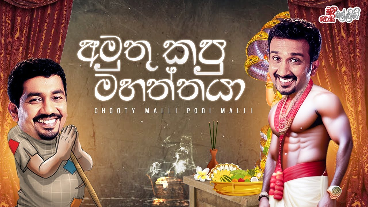 Chooty Malli Podi Malli | Amuthu Kapu Mahaththaya (අමුතු කපු මහත්තයා)