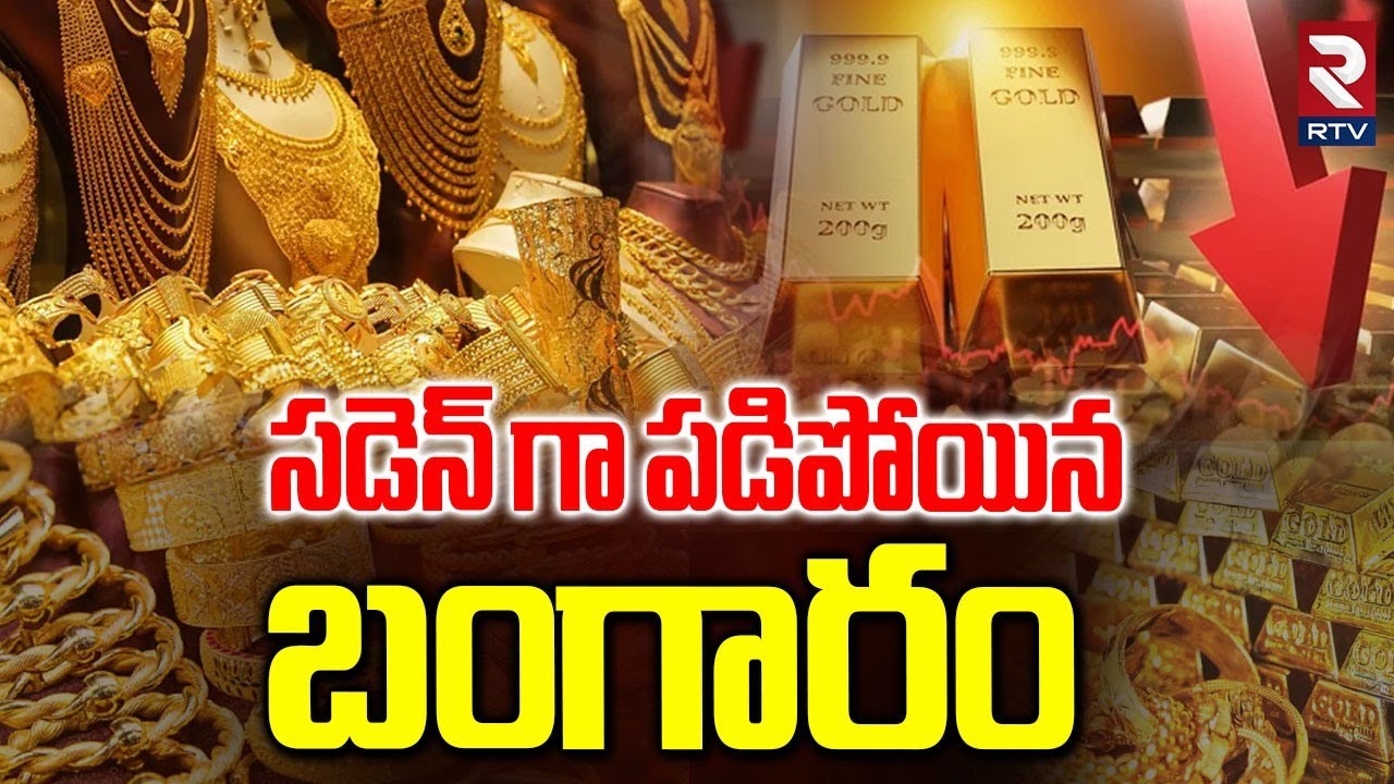 Gold Prices Fall | సడెన్ గా పడిపోయిన  బంగారం | Gold Rate Today | Gold Price Crash | RTV