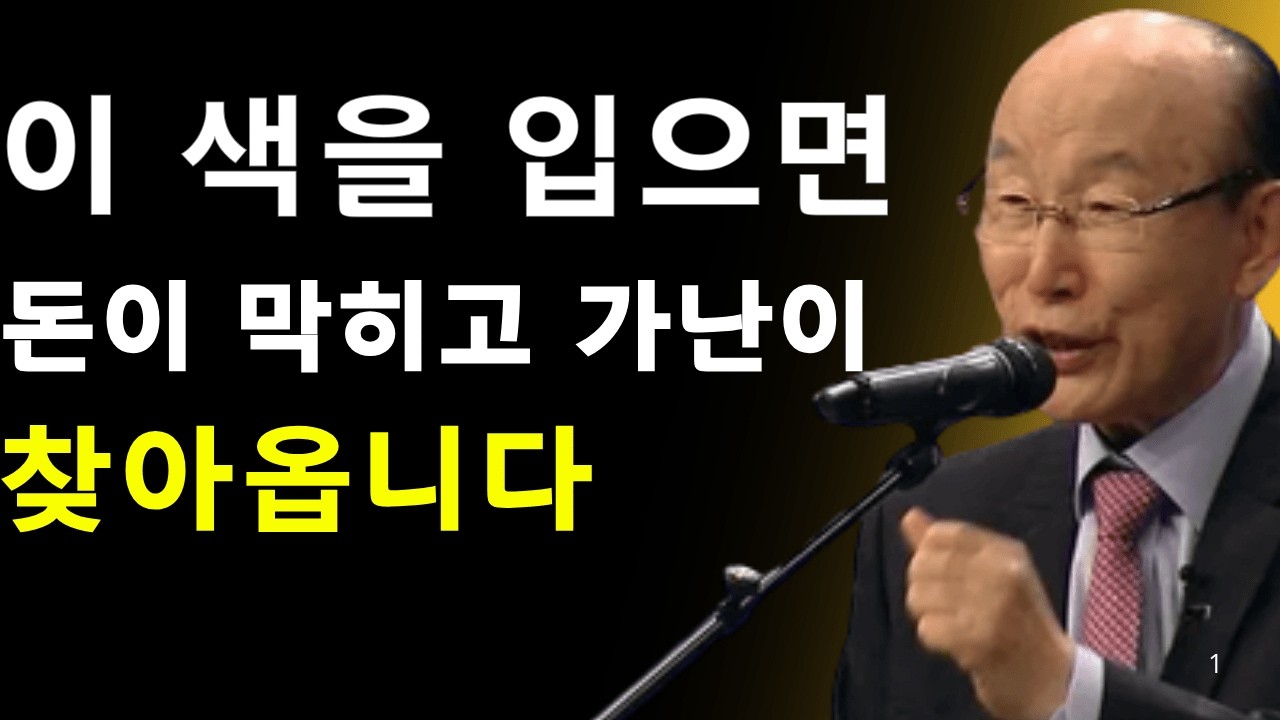 교회에서 절대 입지 마세요 — 이 3가지 색이 부를 막습니다 | 데이비드 용기 조