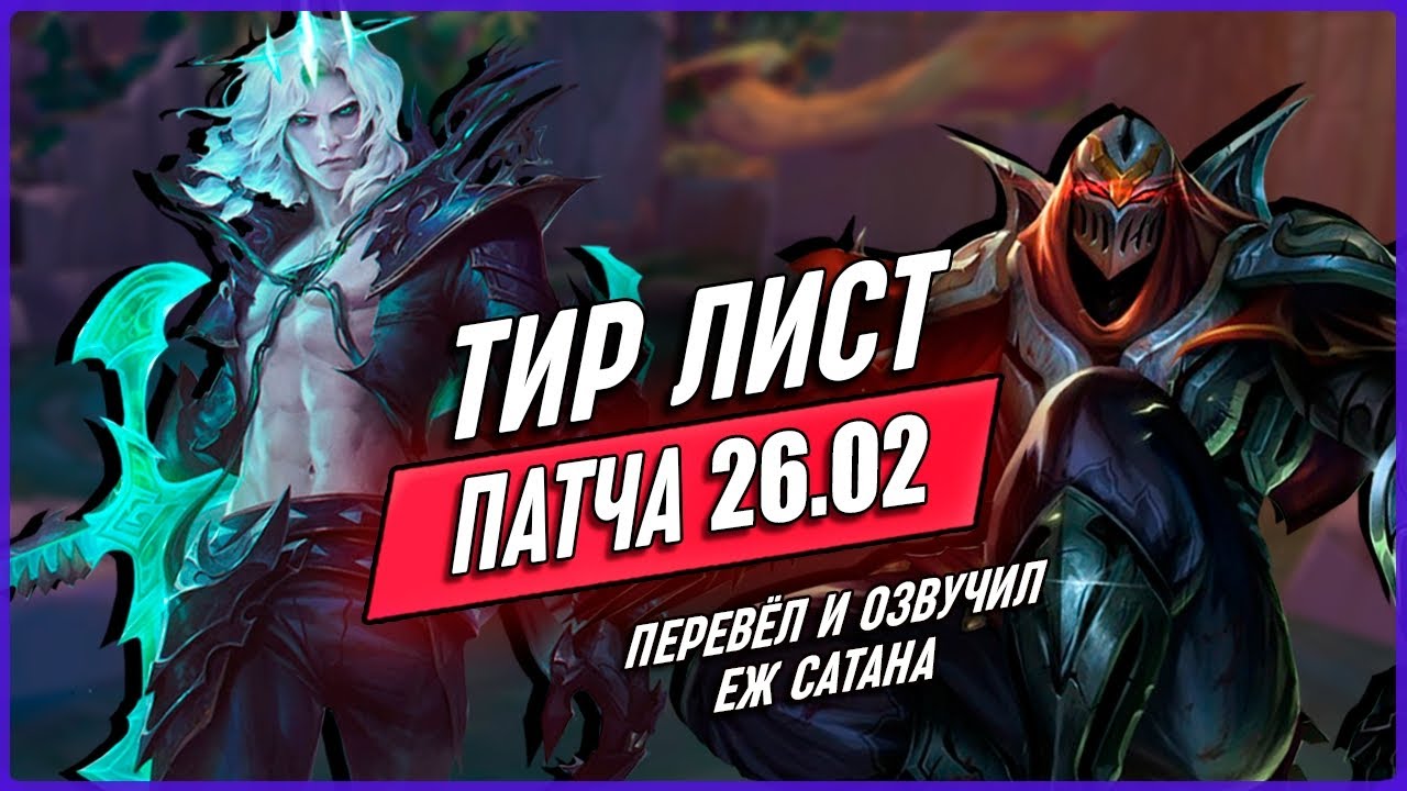 ТИРЛИСТ Персонажей Для Патча 26.2 в Лиге Легенд [Общий Гайд]
