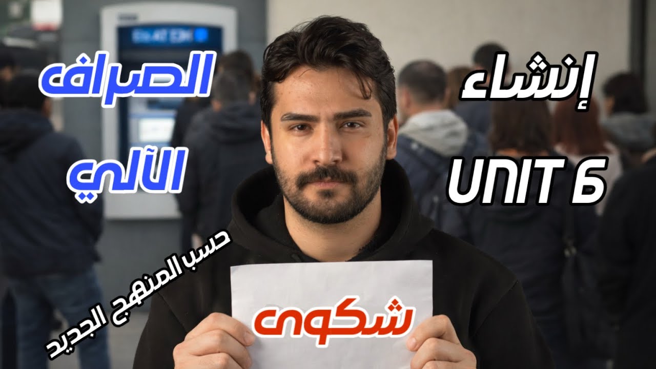 الكورس الثاني || انشاء الوحدة السادسة الجديد || نقص الصرافات الالية || حسب المنهج الجديد
