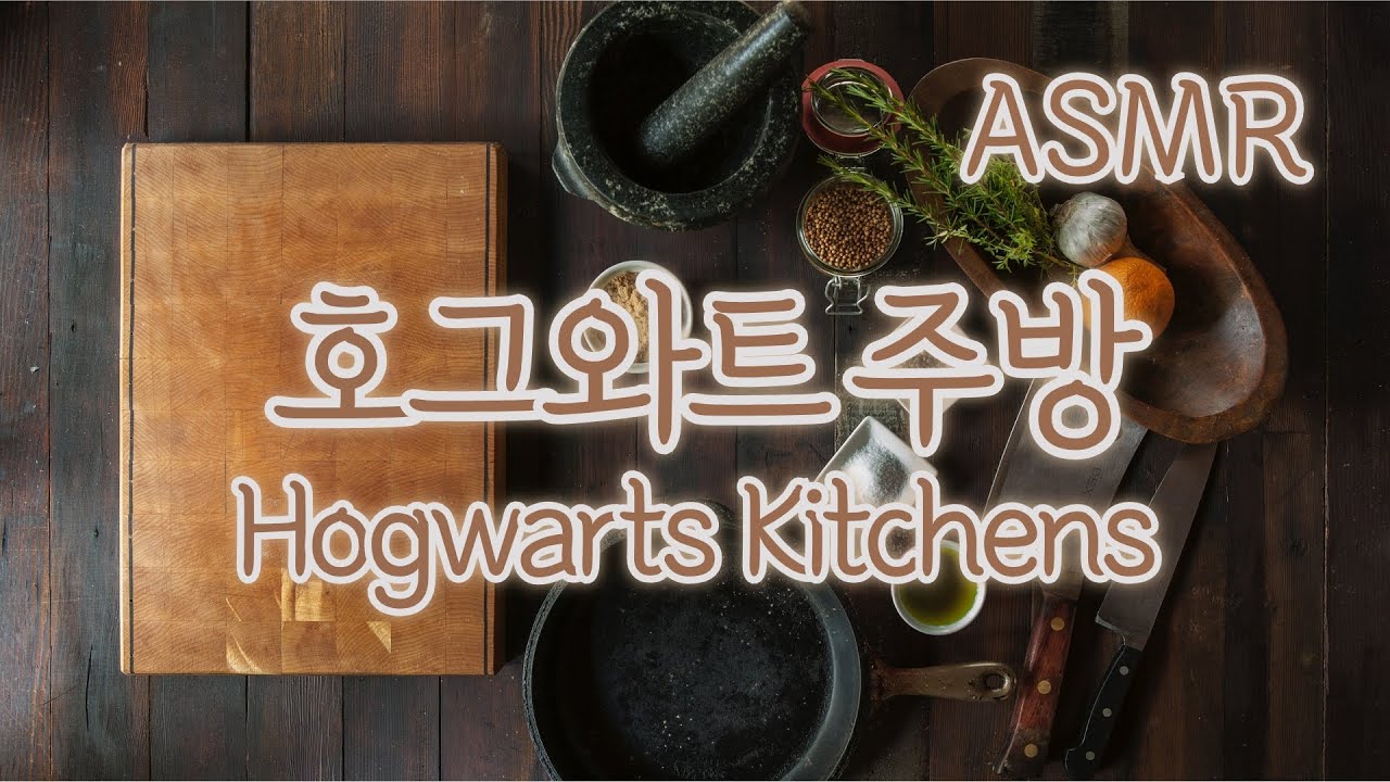 ASMR 집요정들이 요리하는 해리포터 '호그와트 주방' (영화, 