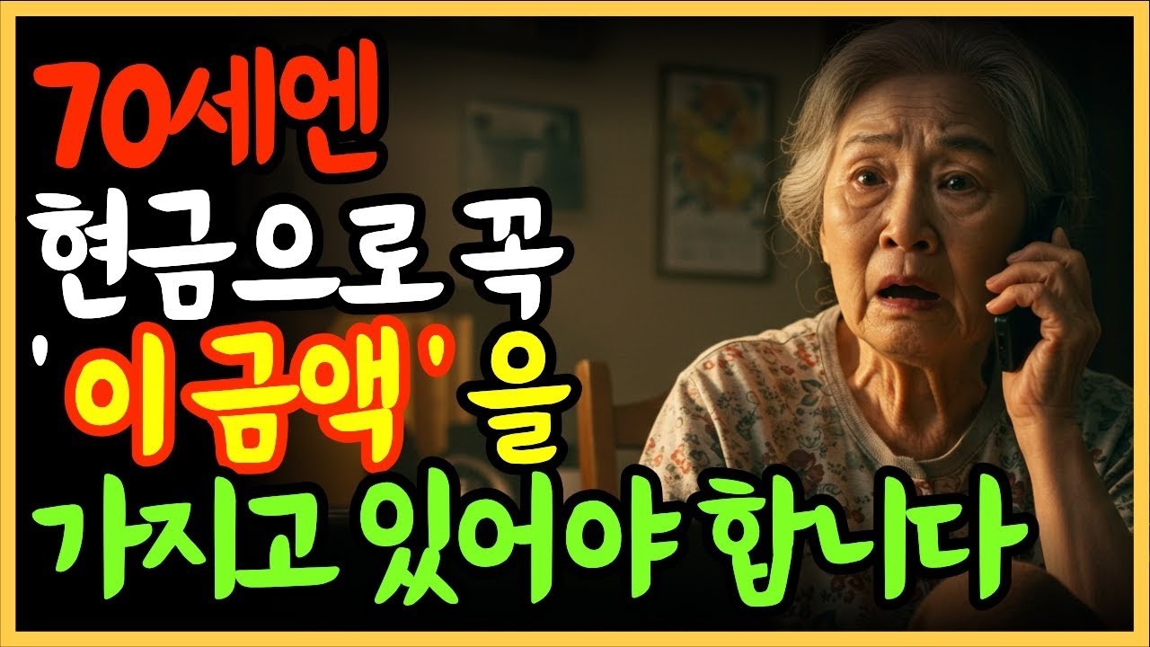 70세 이후 노후, 현금 없으면 무너집니다｜자녀·간병·사고·장례·주거, 반드시 필요한 비상금 규모   노후준비   오디오북   노후자금