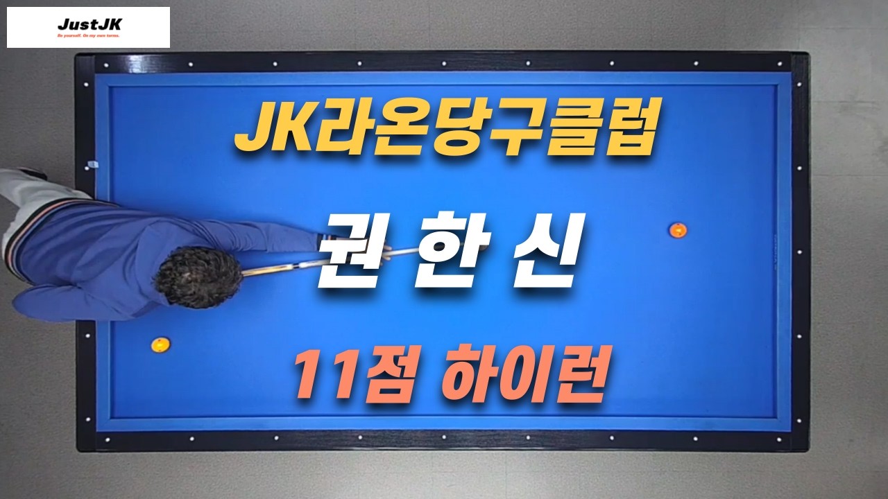 권한신 / 260314 / 11점 하이런