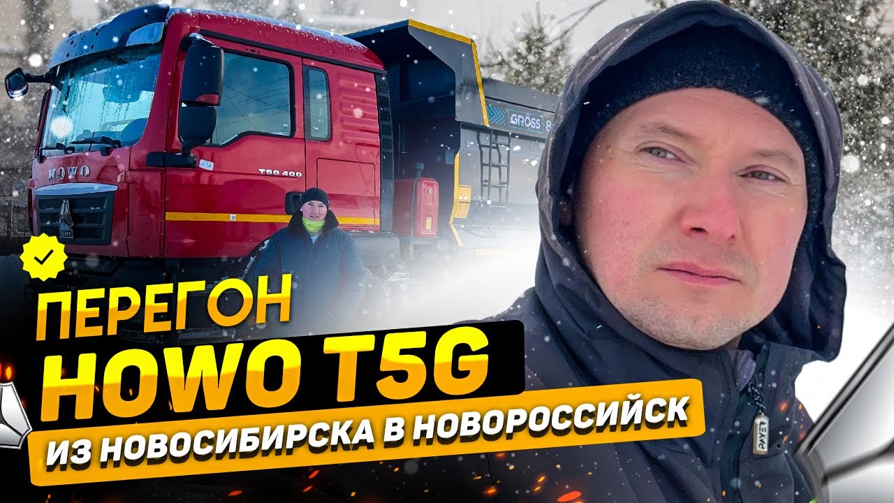 ПЕРЕГОН САМОСВАЛА HOWO T5G ИЗ НОВОСИБИРСКА В НОВОРОССИЙСК ЧЕРЕЗ ДАГЕСТАН