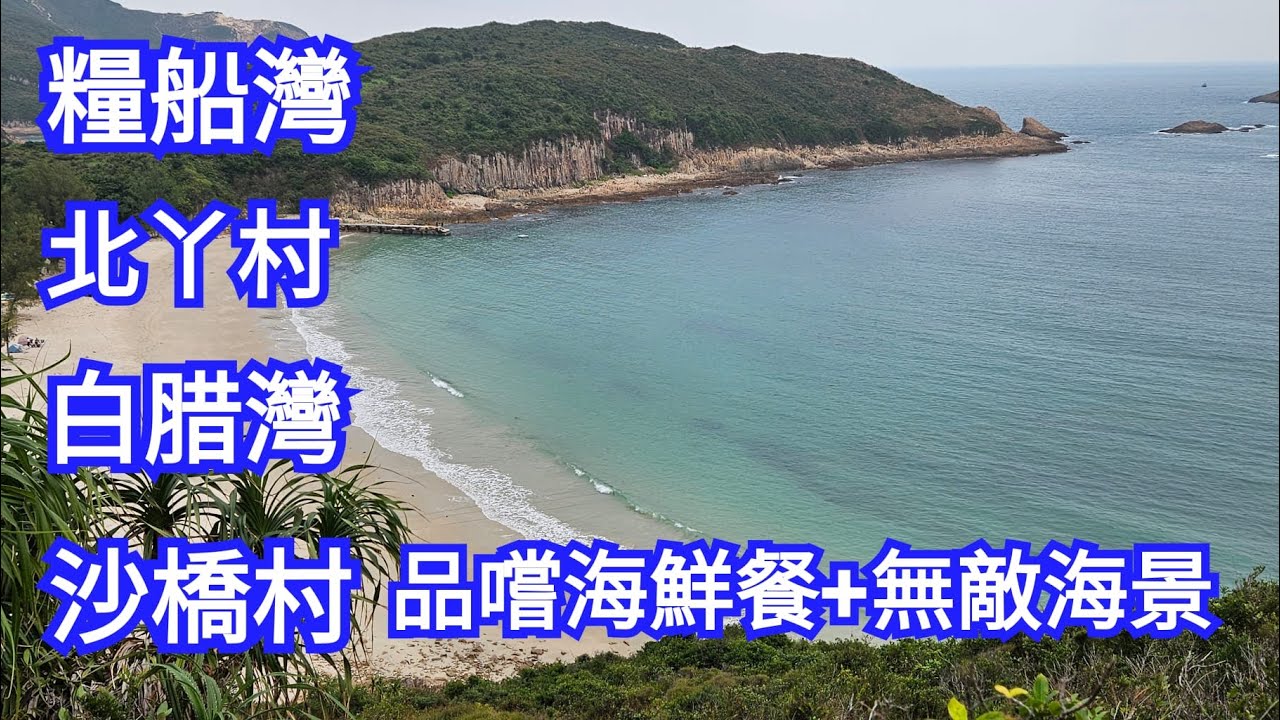 ☘️☘️西貢街渡「跳島遊」 | 滘西洲 | 糧船灣 | 北丫村 | 白腊灣 ＜七彩童話屋打卡一流＞ | 沙橋村品嚐馳名椒鹽鮮魷＆豉椒炒蟶子 ➕ 無敵海景♤♤09122023♡♡
