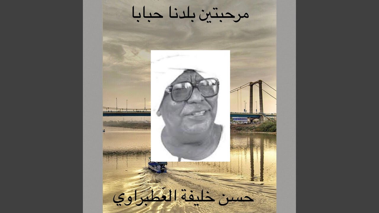 مرحبتين بلدنا حبابا