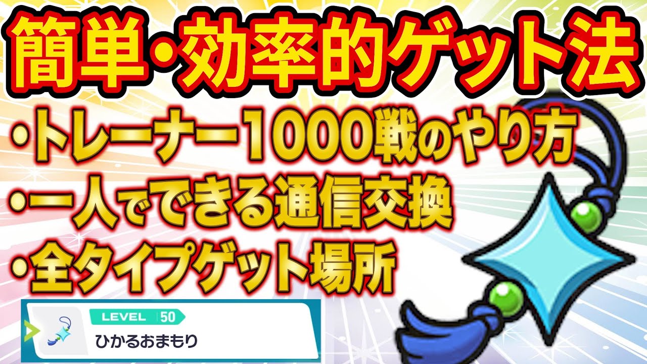 色違い厳選に絶対ほしい『ひかるおまもり』の効率的なゲット方法を徹底解説！トレーナー1000勝の簡単な方法は？【レジェンズZA】【ポケモンZA】【Pokémon LEGENDS Z-A】